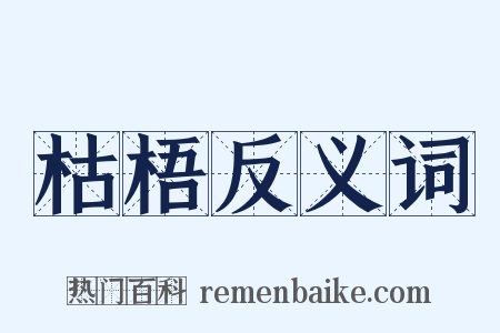 枯梧反义词是什么意思的图片